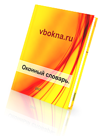 Оконный словарь.